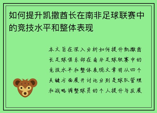 如何提升凯撒酋长在南非足球联赛中的竞技水平和整体表现