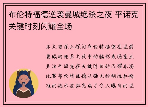 布伦特福德逆袭曼城绝杀之夜 平诺克关键时刻闪耀全场