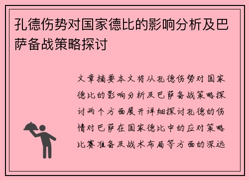 孔德伤势对国家德比的影响分析及巴萨备战策略探讨