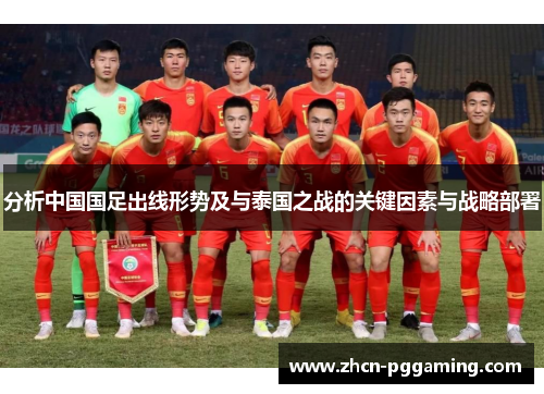 分析中国国足出线形势及与泰国之战的关键因素与战略部署