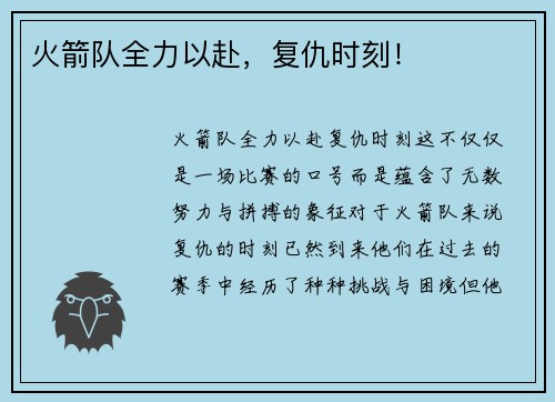 火箭队全力以赴，复仇时刻！