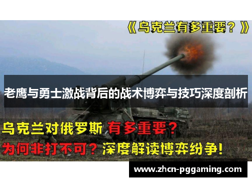 老鹰与勇士激战背后的战术博弈与技巧深度剖析