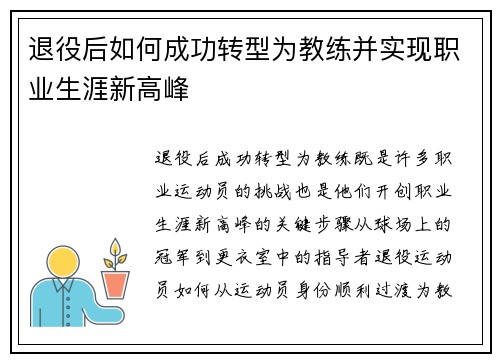 退役后如何成功转型为教练并实现职业生涯新高峰