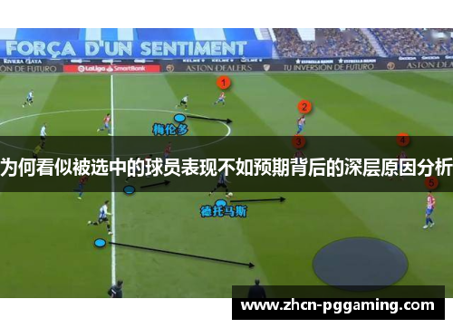 为何看似被选中的球员表现不如预期背后的深层原因分析
