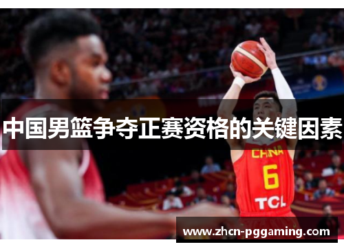 中国男篮争夺正赛资格的关键因素