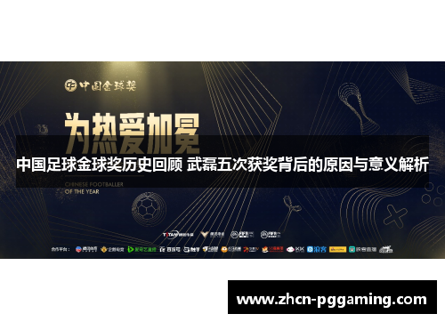 中国足球金球奖历史回顾 武磊五次获奖背后的原因与意义解析
