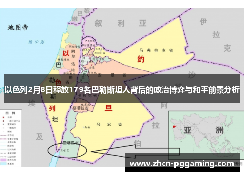 以色列2月8日释放179名巴勒斯坦人背后的政治博弈与和平前景分析
