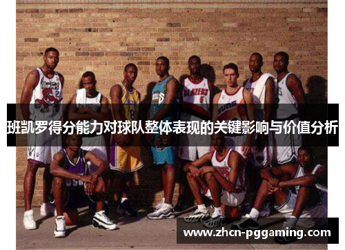 班凯罗得分能力对球队整体表现的关键影响与价值分析