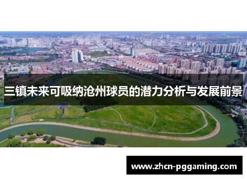 三镇未来可吸纳沧州球员的潜力分析与发展前景