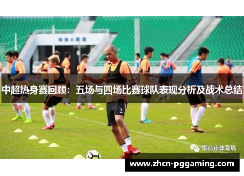 中超热身赛回顾：五场与四场比赛球队表现分析及战术总结