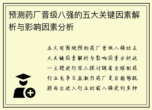 预测药厂晋级八强的五大关键因素解析与影响因素分析