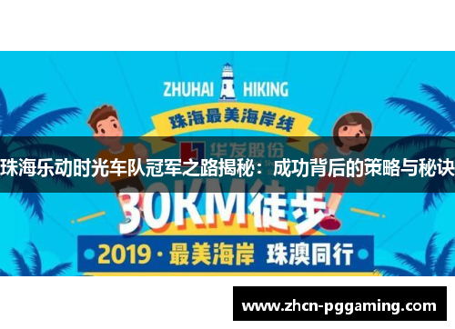 珠海乐动时光车队冠军之路揭秘：成功背后的策略与秘诀