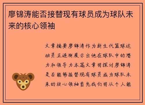 廖锦涛能否接替现有球员成为球队未来的核心领袖