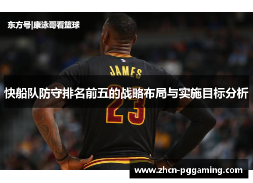 快船队防守排名前五的战略布局与实施目标分析