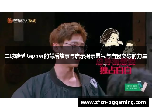 二球转型Rapper的背后故事与启示揭示勇气与自我突破的力量