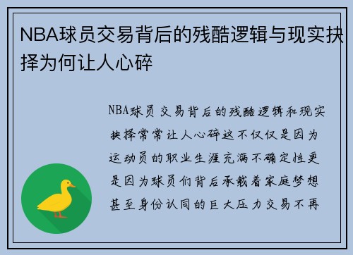 NBA球员交易背后的残酷逻辑与现实抉择为何让人心碎
