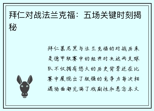 拜仁对战法兰克福：五场关键时刻揭秘