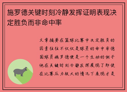 施罗德关键时刻冷静发挥证明表现决定胜负而非命中率