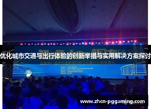 优化城市交通与出行体验的创新举措与实用解决方案探讨