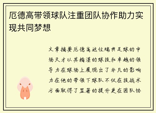厄德高带领球队注重团队协作助力实现共同梦想