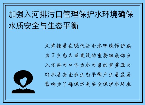 加强入河排污口管理保护水环境确保水质安全与生态平衡