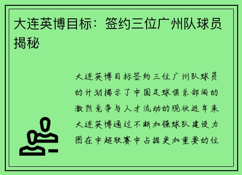 大连英博目标：签约三位广州队球员揭秘