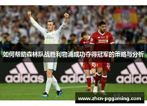 如何帮助森林队战胜利物浦成功夺得冠军的策略与分析
