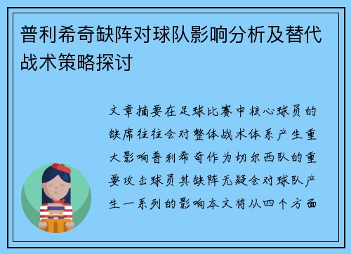 普利希奇缺阵对球队影响分析及替代战术策略探讨