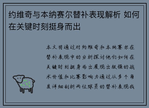 约维奇与本纳赛尔替补表现解析 如何在关键时刻挺身而出