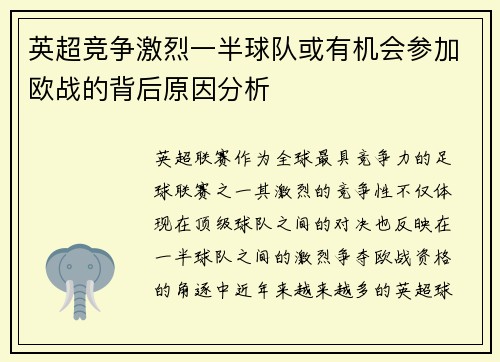 英超竞争激烈一半球队或有机会参加欧战的背后原因分析
