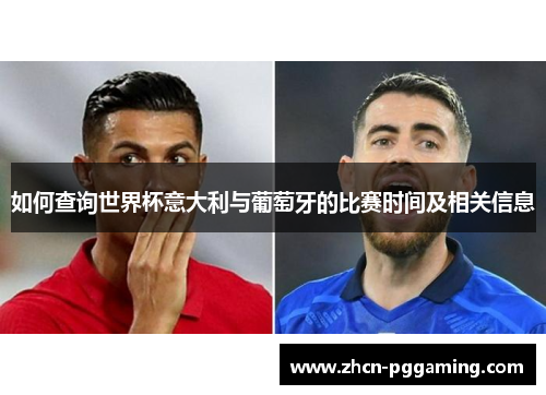 如何查询世界杯意大利与葡萄牙的比赛时间及相关信息