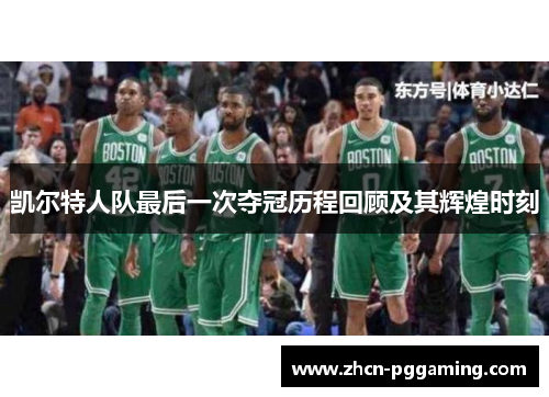 凯尔特人队最后一次夺冠历程回顾及其辉煌时刻