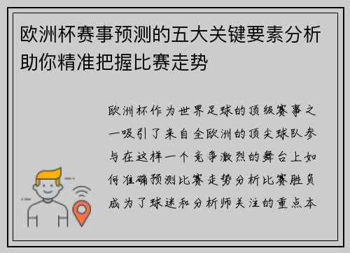 欧洲杯赛事预测的五大关键要素分析助你精准把握比赛走势