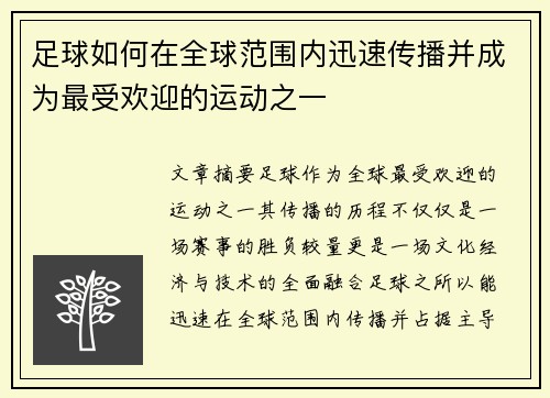 足球如何在全球范围内迅速传播并成为最受欢迎的运动之一