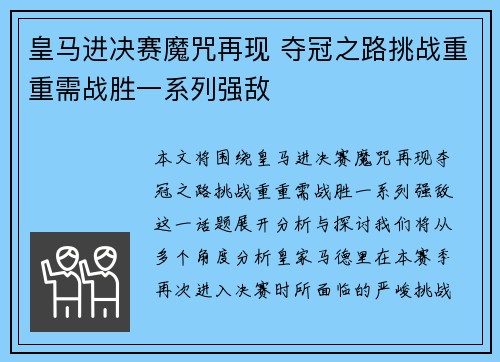 皇马进决赛魔咒再现 夺冠之路挑战重重需战胜一系列强敌