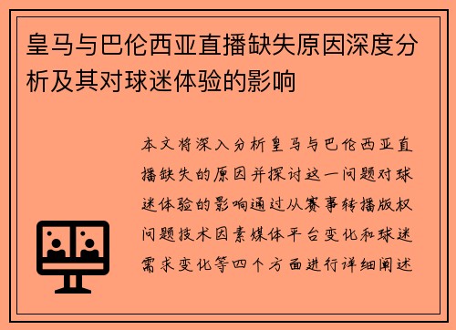 皇马与巴伦西亚直播缺失原因深度分析及其对球迷体验的影响
