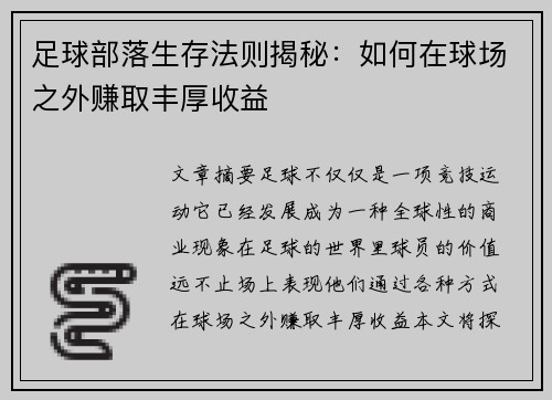 足球部落生存法则揭秘：如何在球场之外赚取丰厚收益
