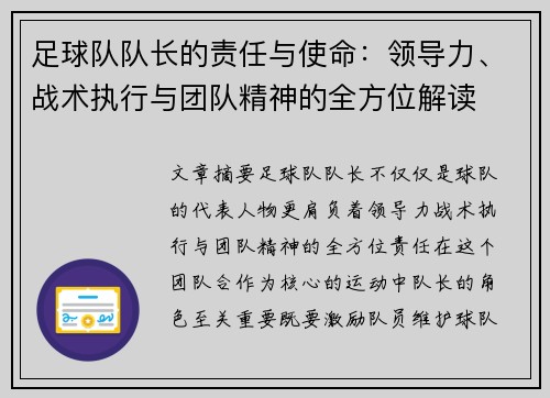 足球队队长的责任与使命：领导力、战术执行与团队精神的全方位解读