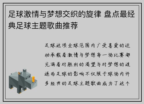 足球激情与梦想交织的旋律 盘点最经典足球主题歌曲推荐