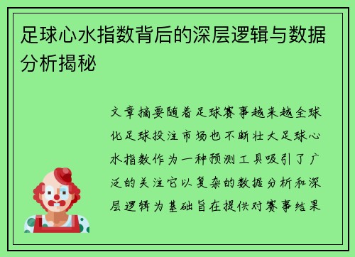 足球心水指数背后的深层逻辑与数据分析揭秘