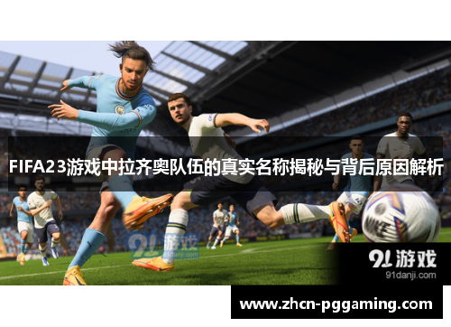 FIFA23游戏中拉齐奥队伍的真实名称揭秘与背后原因解析