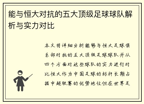 能与恒大对抗的五大顶级足球球队解析与实力对比
