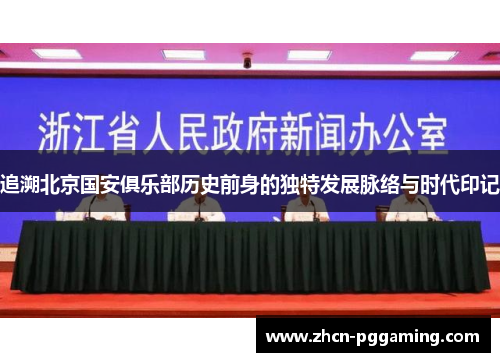 追溯北京国安俱乐部历史前身的独特发展脉络与时代印记
