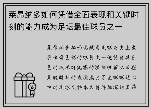 莱昂纳多如何凭借全面表现和关键时刻的能力成为足坛最佳球员之一