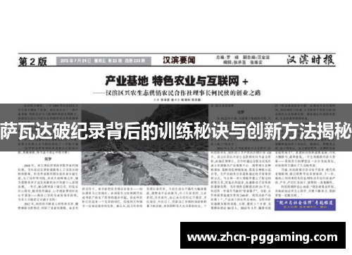 萨瓦达破纪录背后的训练秘诀与创新方法揭秘