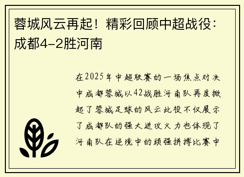 蓉城风云再起！精彩回顾中超战役：成都4-2胜河南