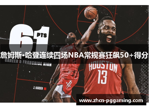 詹姆斯·哈登连续四场NBA常规赛狂飙50+得分 詹姆斯·哈登连续四场NBA常规赛狂飙50+得分