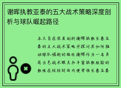 谢晖执教亚泰的五大战术策略深度剖析与球队崛起路径 谢晖执教亚泰的五大战术策略深度剖析与球队崛起路径