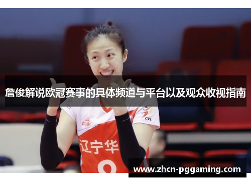 詹俊解说欧冠赛事的具体频道与平台以及观众收视指南 詹俊解说欧冠赛事的具体频道与平台以及观众收视指南