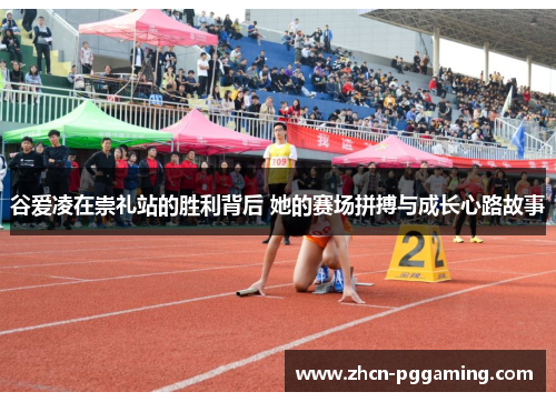 谷爱凌在崇礼站的胜利背后 她的赛场拼搏与成长心路故事 谷爱凌在崇礼站的胜利背后 她的赛场拼搏与成长心路故事